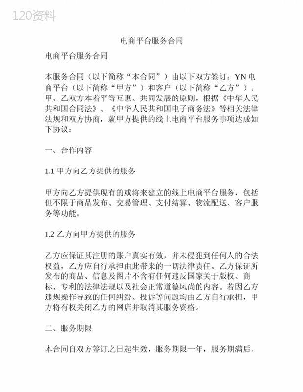 电商平台服务合同