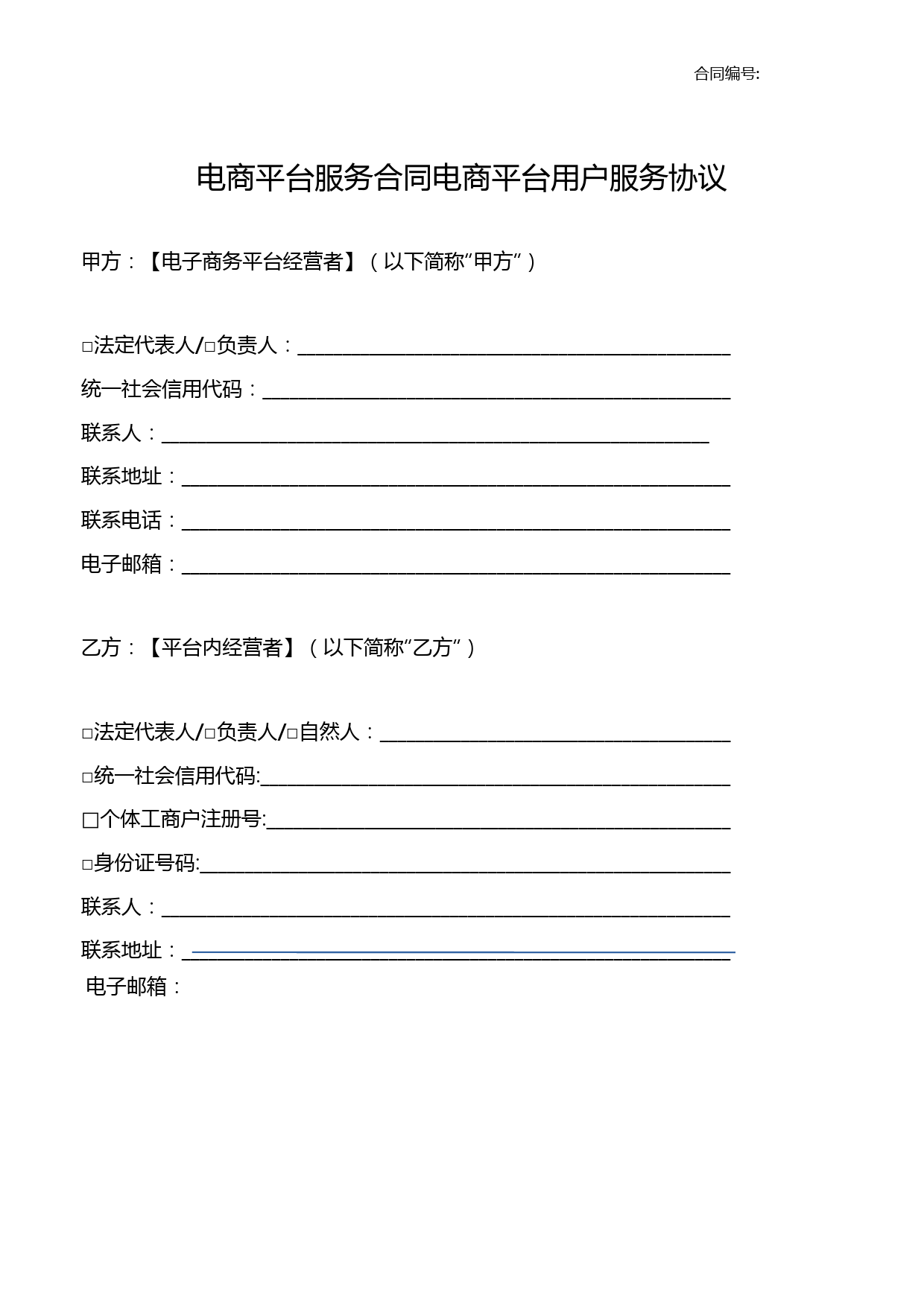 电商平台服务合同电商平台用户服务协议