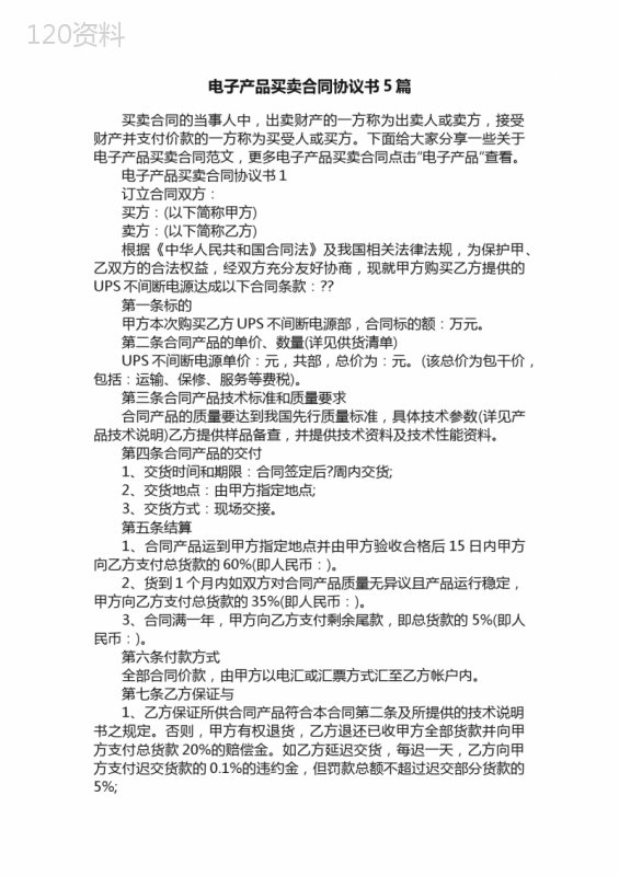 电子产品买卖合同协议书5篇