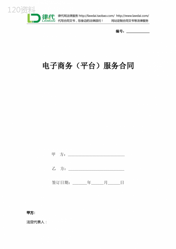 电子商务(平台)服务合同协议书范本