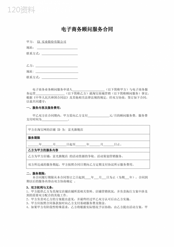 电子商务顾问服务合同
