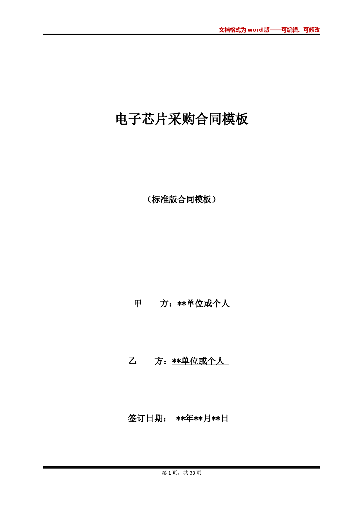 电子芯片采购合同模板(标准版)