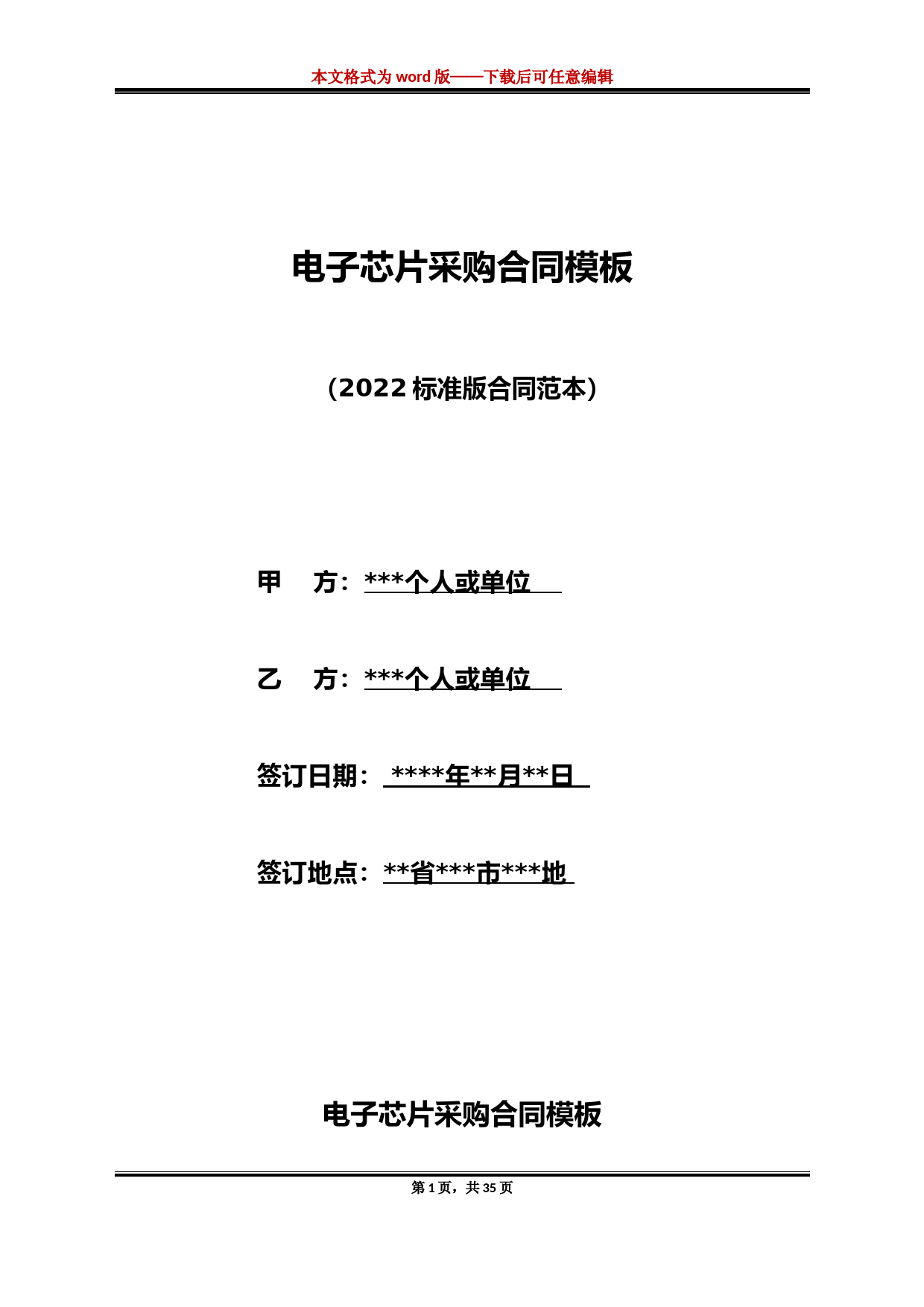 电子芯片采购合同模板（标准版）