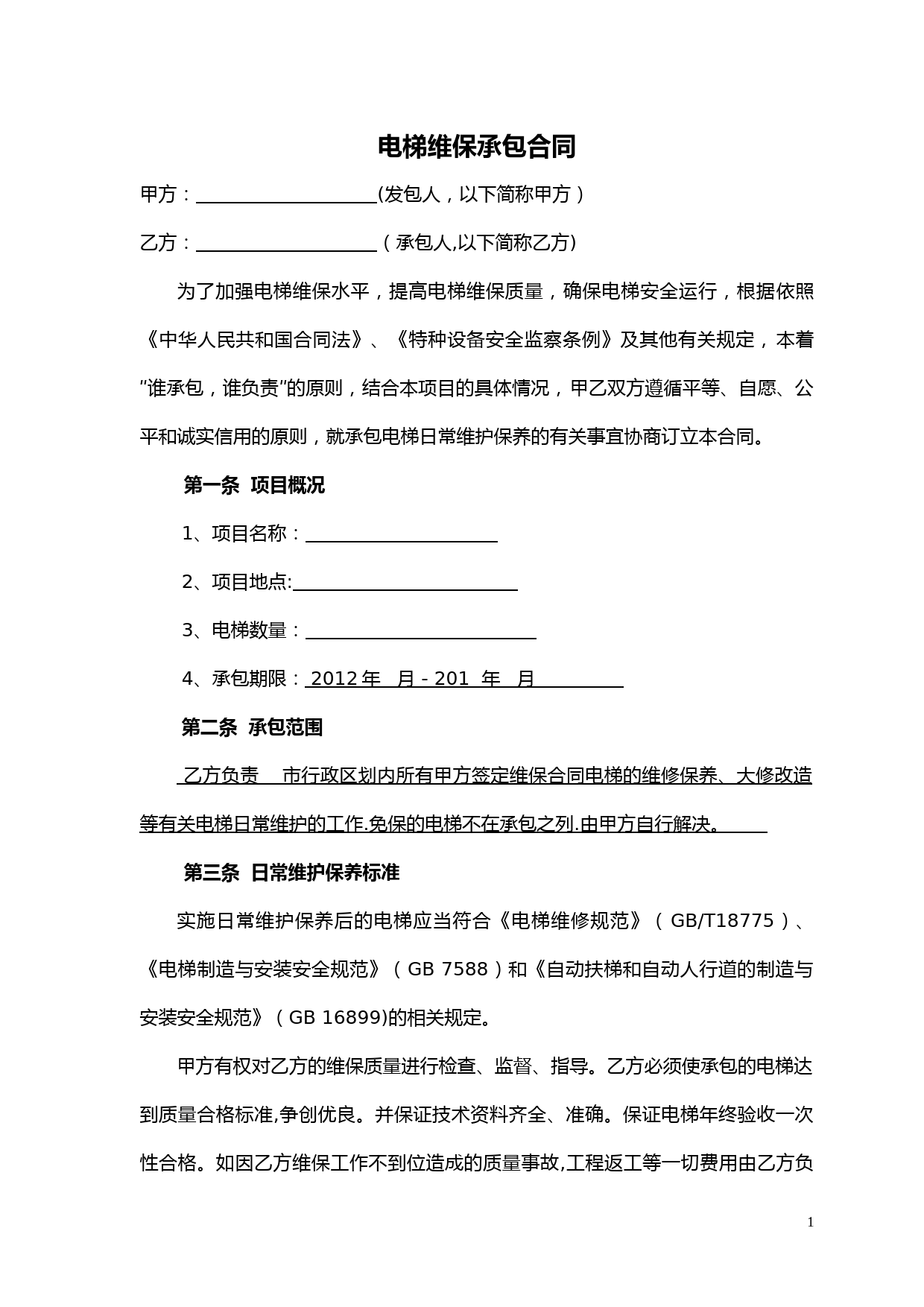电梯维保承包合同(上传)