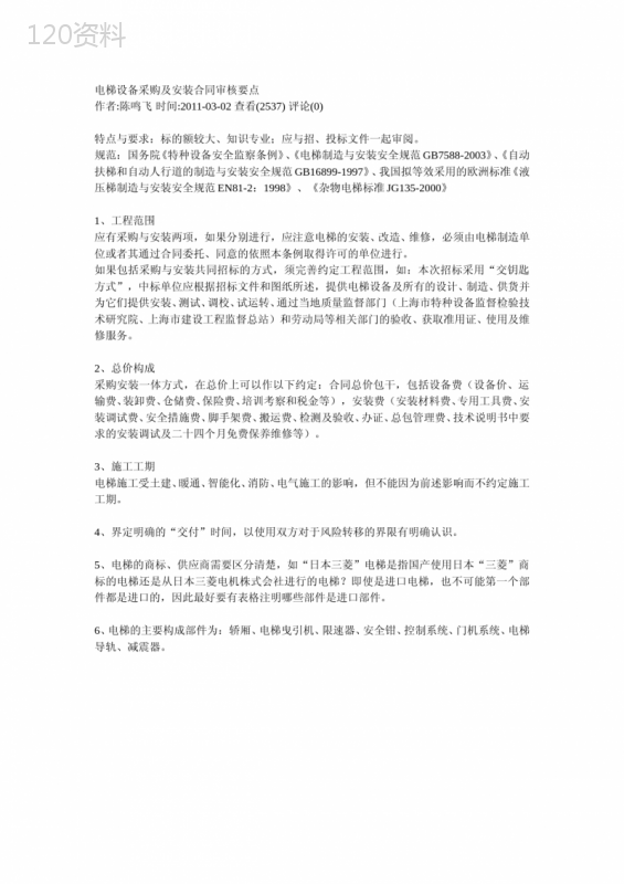 电梯设备采购及安装合同审核要点
