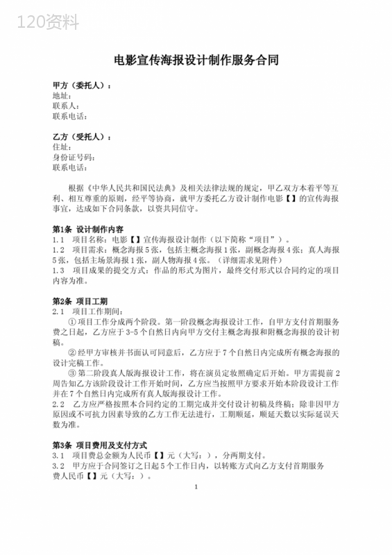 电影宣传海报设计制作服务合同(最新修订版)