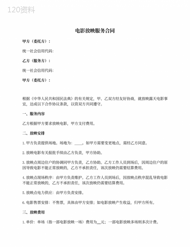 电影放映服务合同