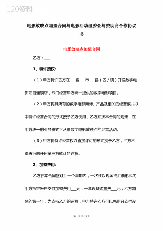 电影放映点加盟合同与电影活动组委会与赞助商合作协议书