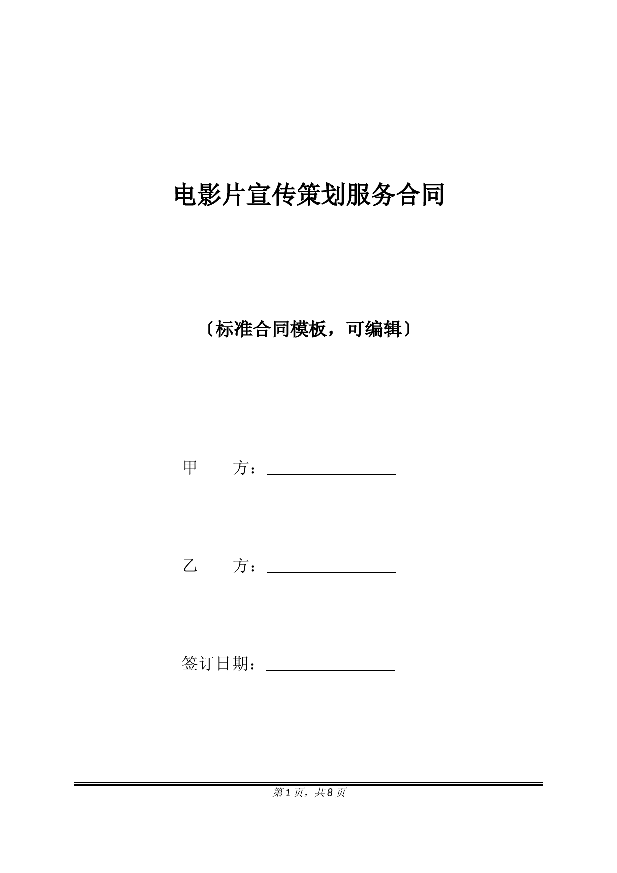 电影片宣传策划服务合同(标准版)