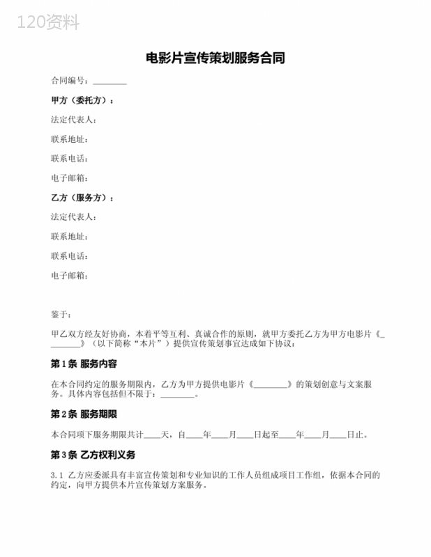 电影片宣传策划服务合同