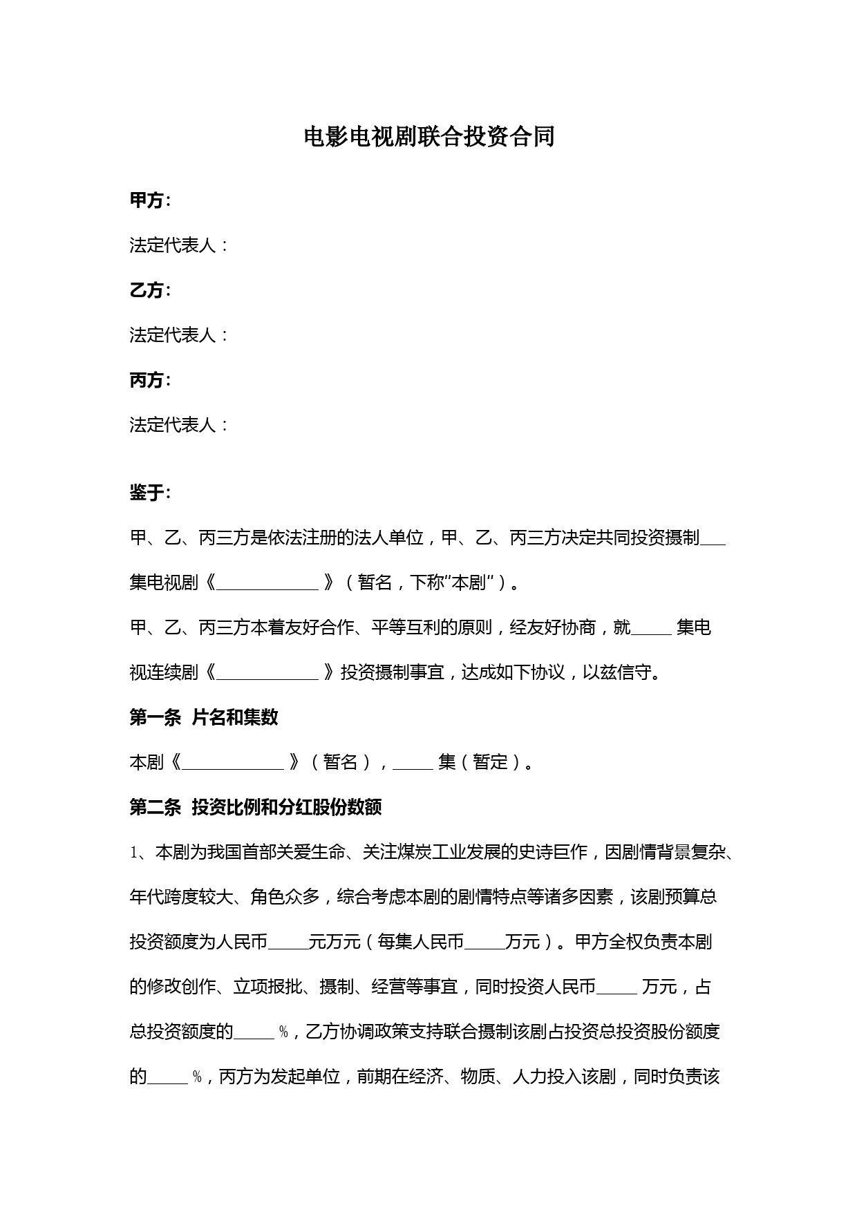 电影电视剧联合投资合同协议书范本