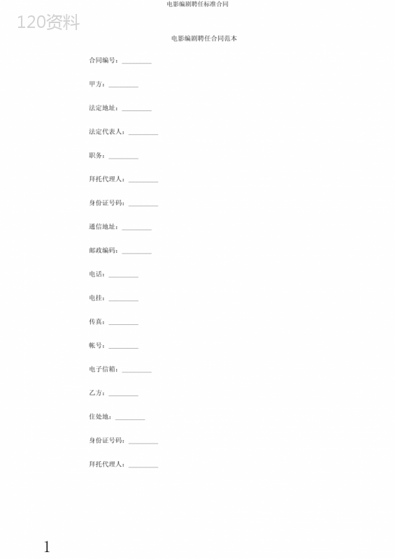 电影编剧聘用标准合同