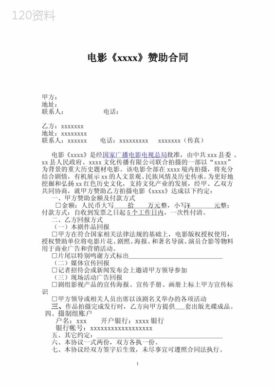电影赞助合同