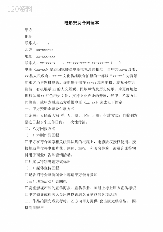 电影赞助合同范本