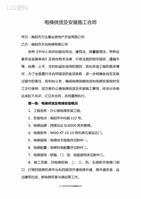 电梯供货及安装施工合同