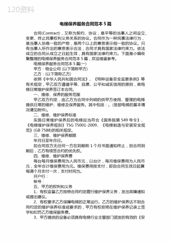 电梯保养服务合同范本5篇