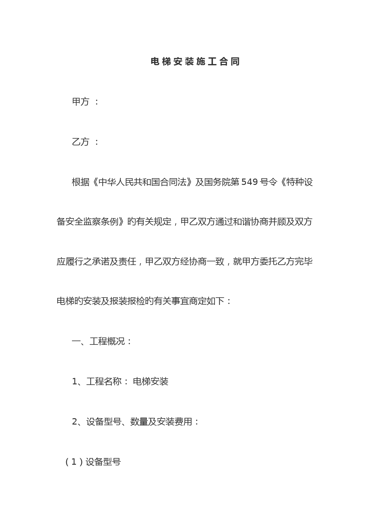 电梯安装合同 (4)