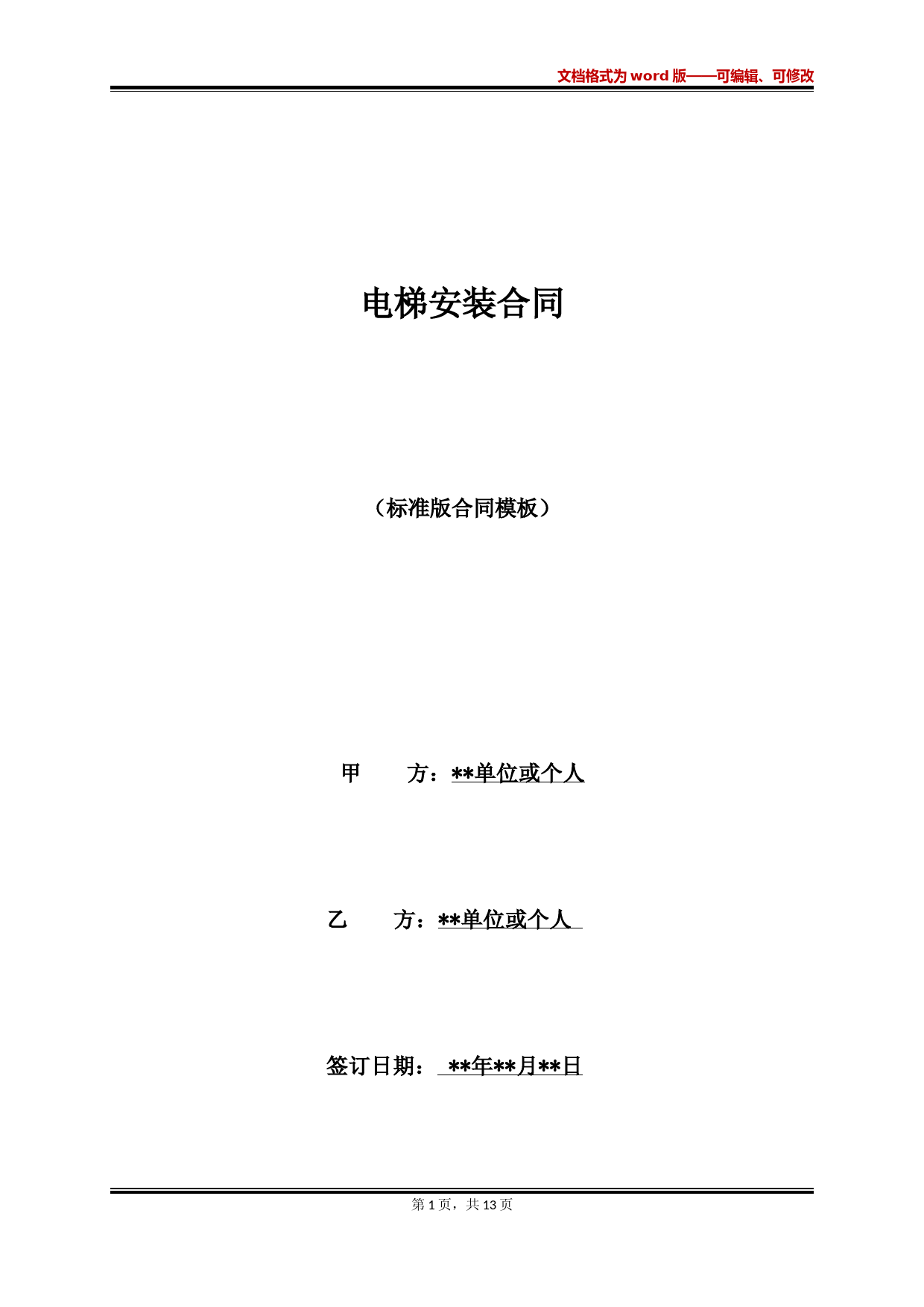 电梯安装合同(范本)