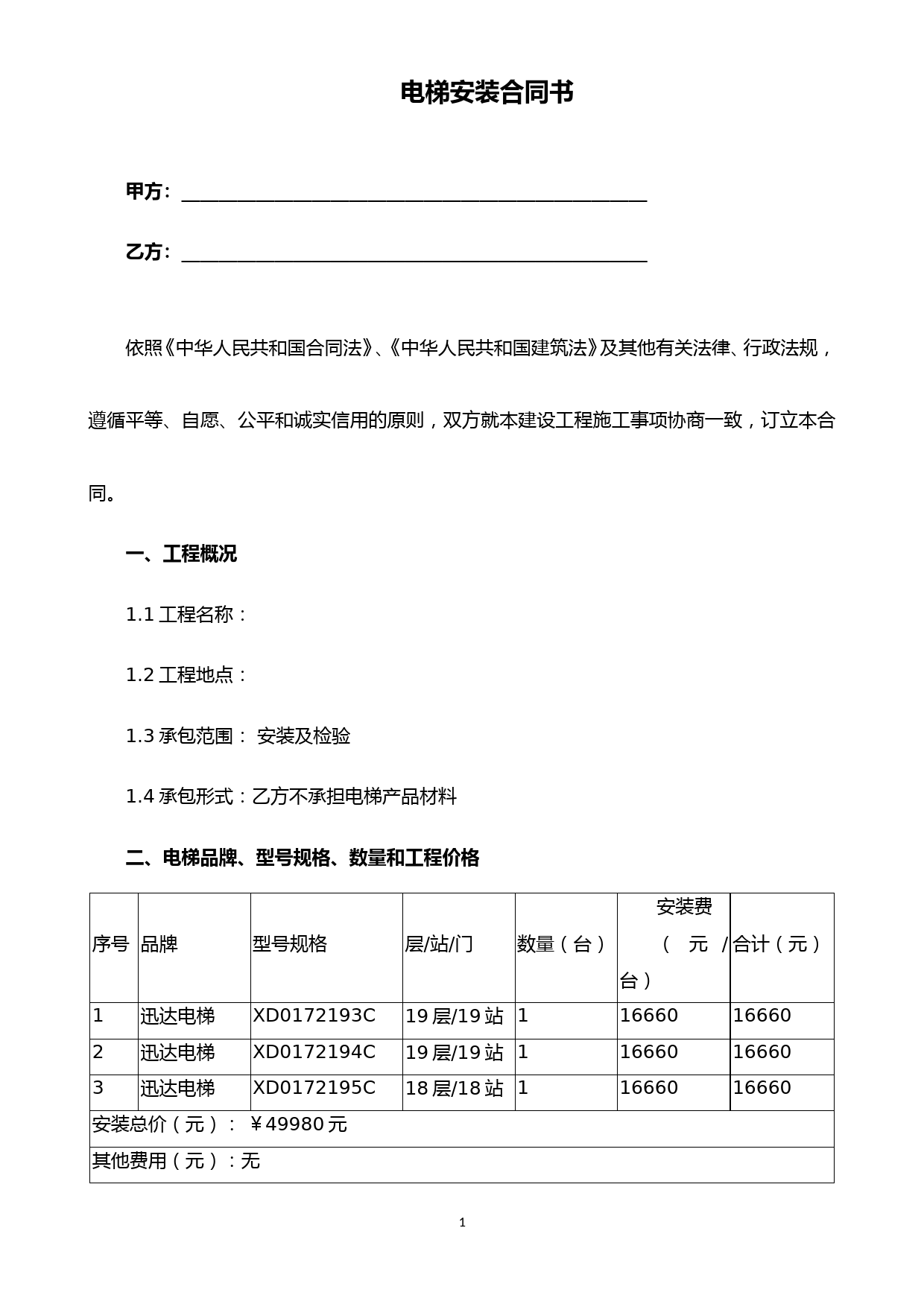 电梯安装合同书(完整版)