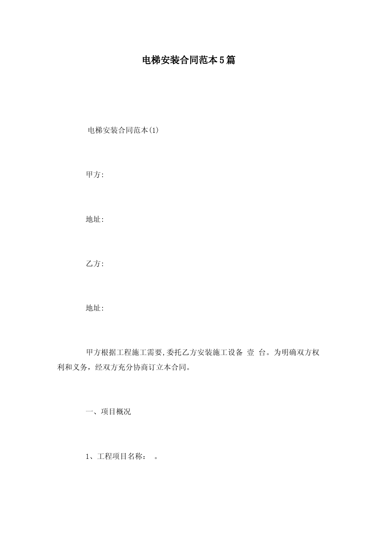 电梯安装合同范本5篇