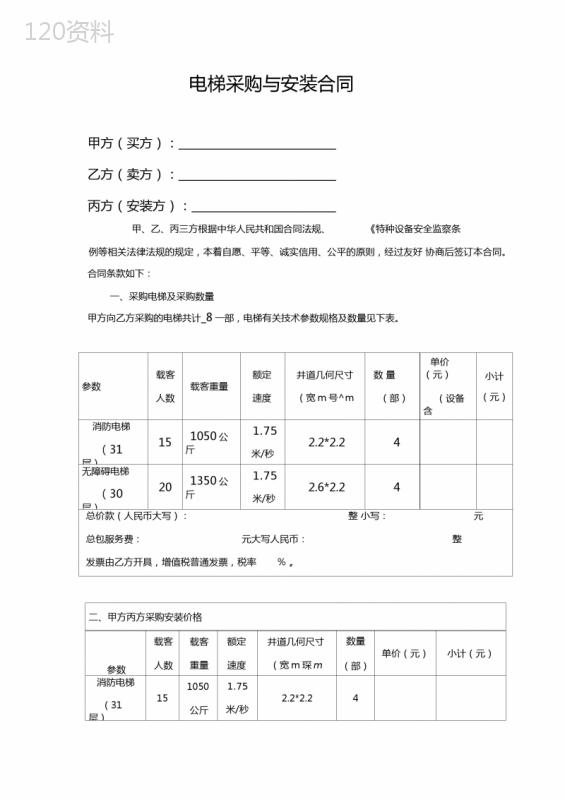 电梯采购与安装合同(三方合同)