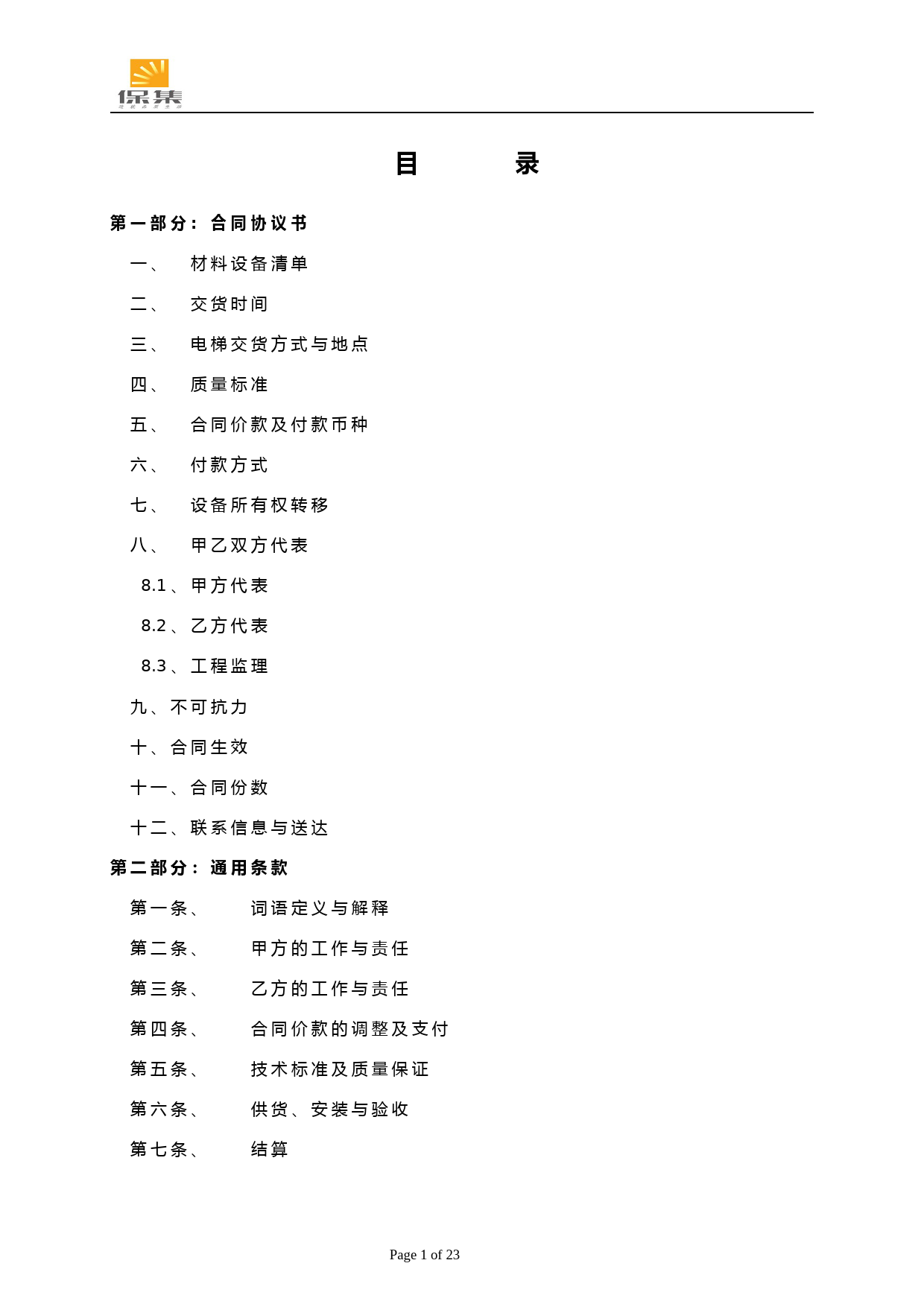电梯采购合同(标准版)