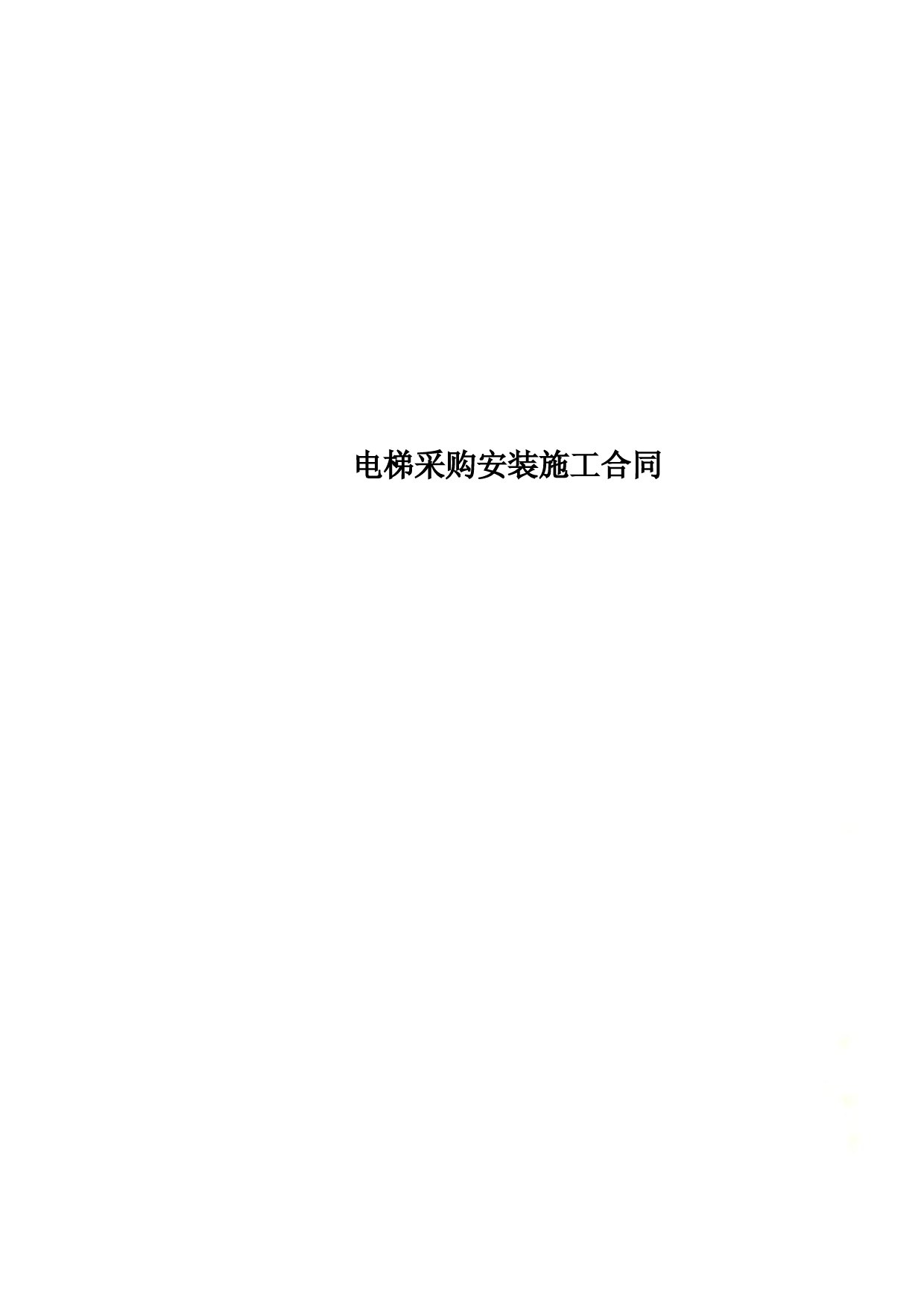 电梯采购安装施工合同