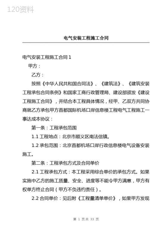 电气安装工程施工合同