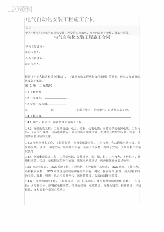 电气自动化安装工程施工合同