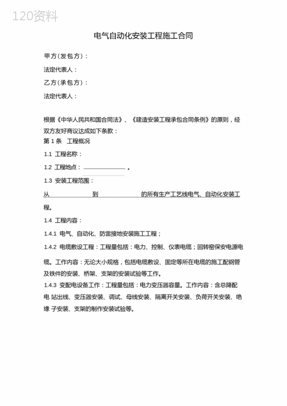 电气自动化安装工程施工合同协议范本