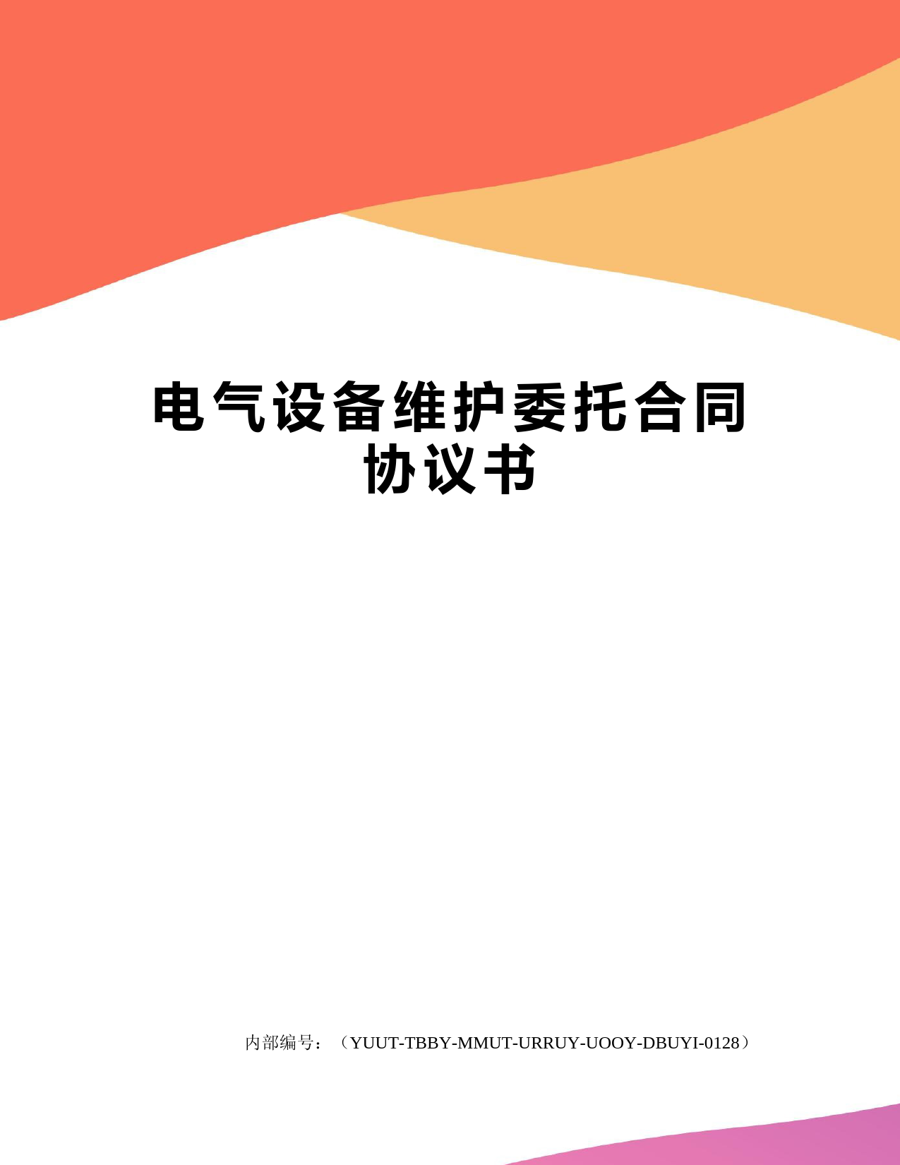 电气设备维护委托合同协议书