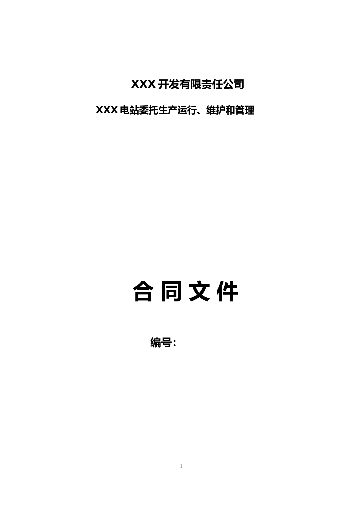 电站委托生产运行、维护和管理合同