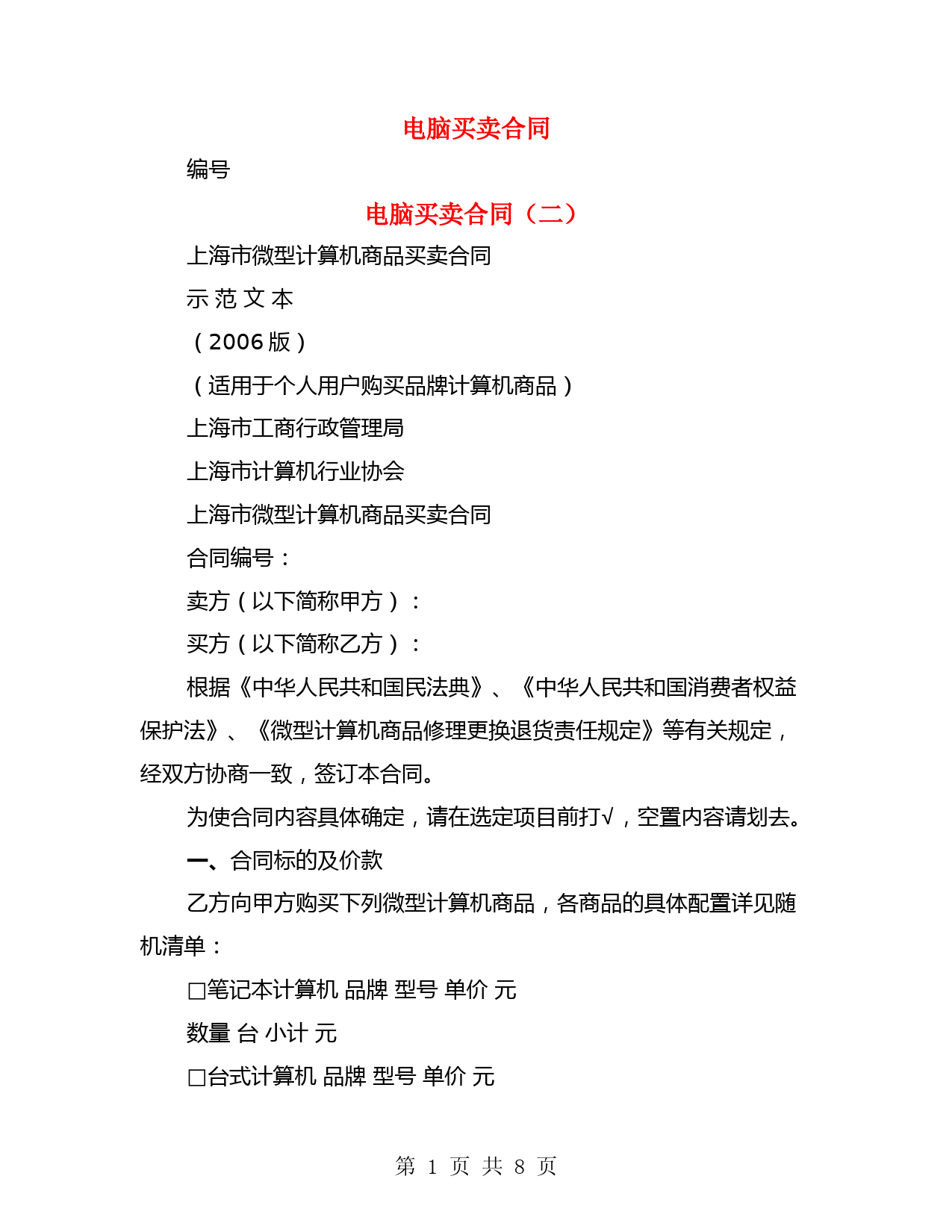 电脑买卖合同(3篇)