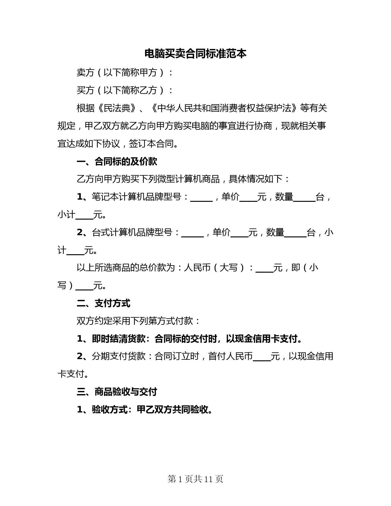 电脑买卖合同标准范本(3篇)