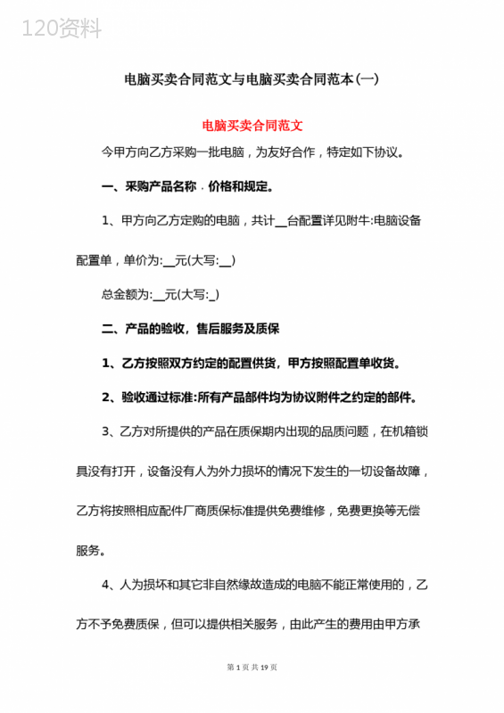 电脑买卖合同范文与电脑买卖合同范本(一)