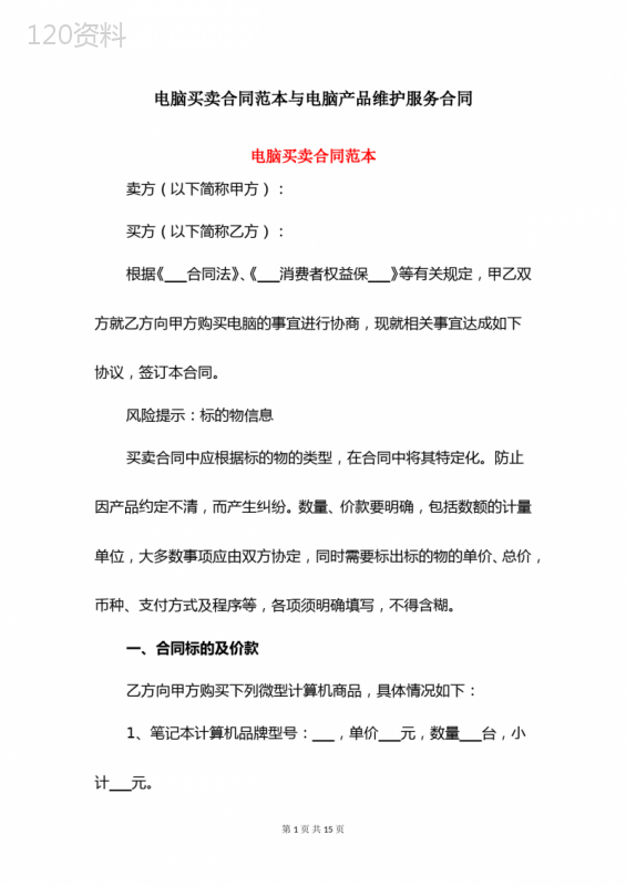 电脑买卖合同范本与电脑产品维护服务合同