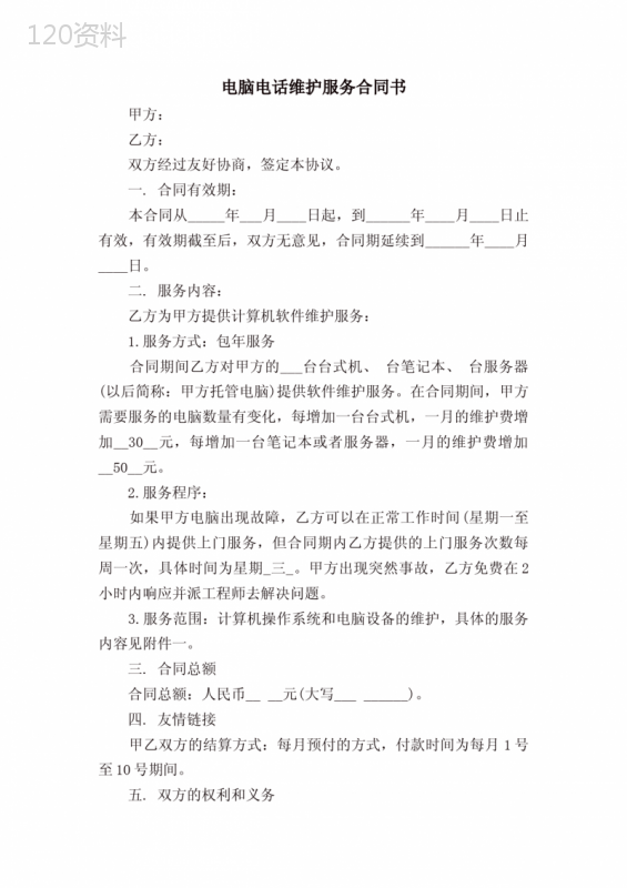 电脑电话维护服务合同书