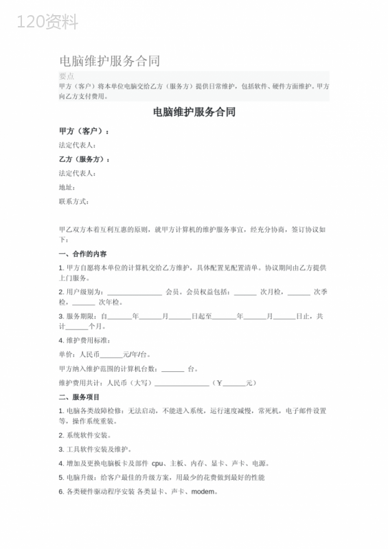 电脑维护服务合同