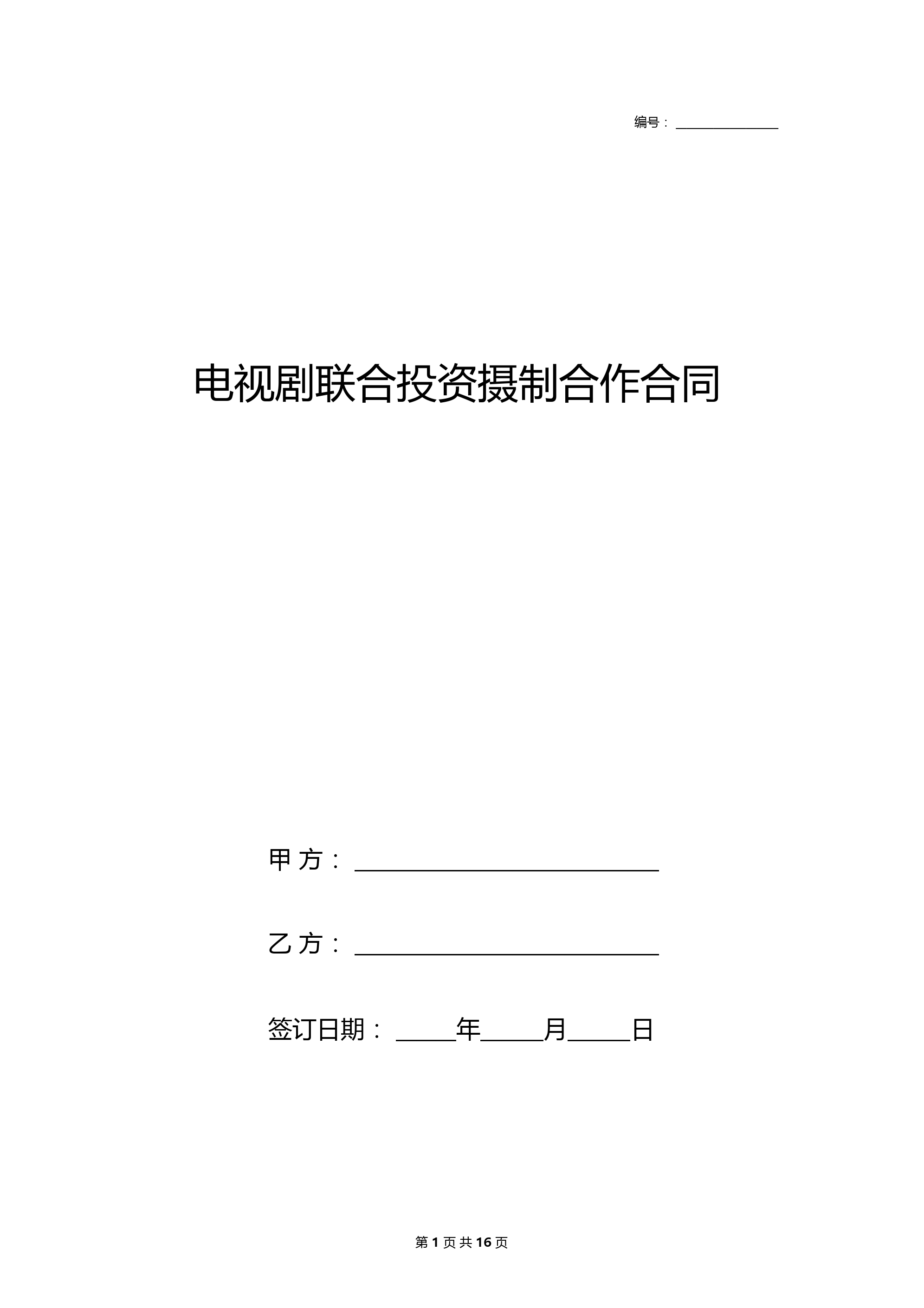 电视剧联合投资摄制合作合同协议书范本