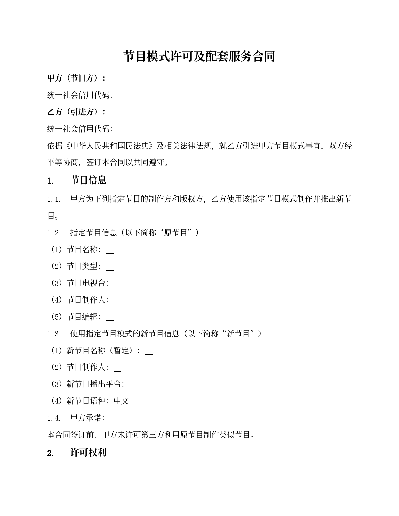 电视综艺节目模式许可及配套服务合同