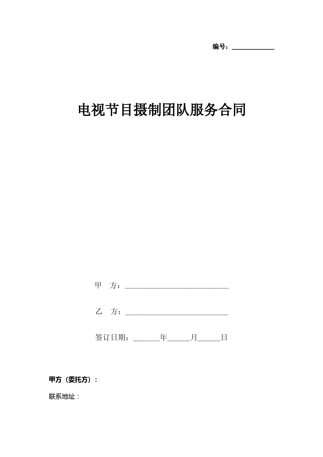 电视节目摄制团队服务合同协议书范本