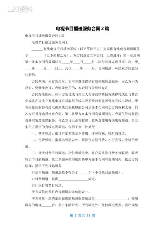 电视节目播送服务合同2篇