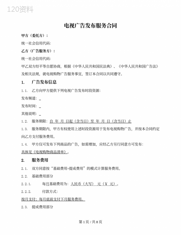 电视购物广告发布服务合同