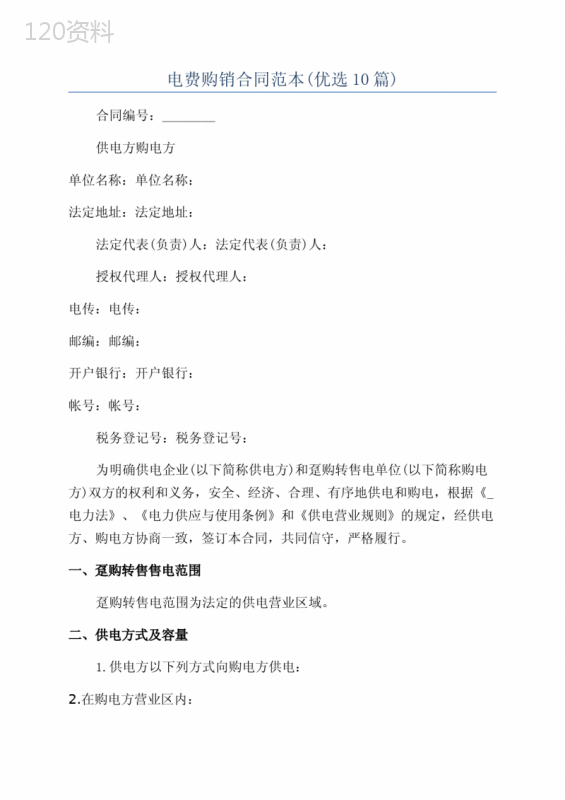 电费购销合同范本(优选10篇)