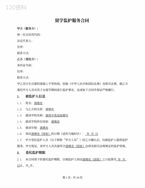 留学监护服务合同