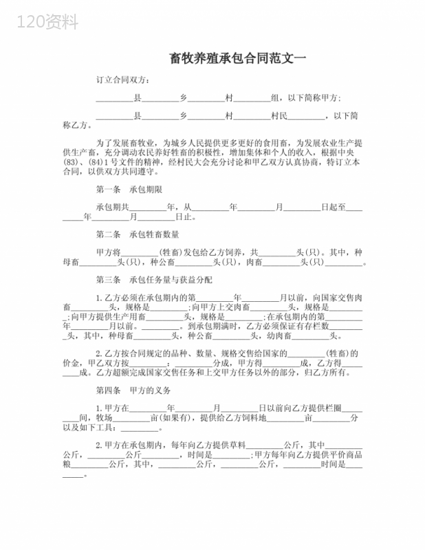 畜牧养殖承包合同
