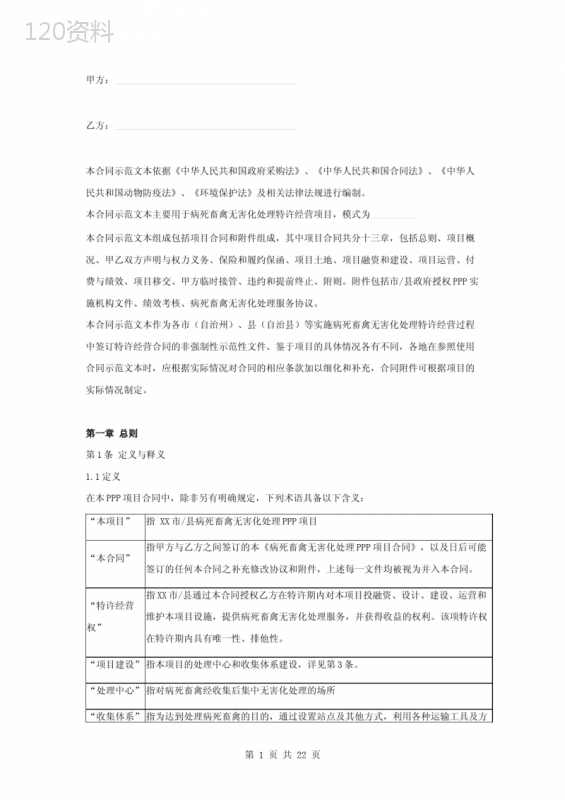 病死畜禽无害化处理PPP项目合同协议书范本