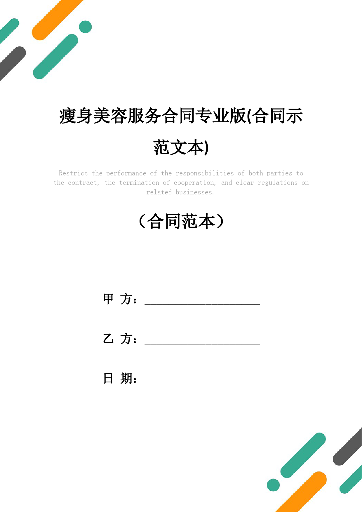 瘦身美容服务合同专业版(合同示范文本)