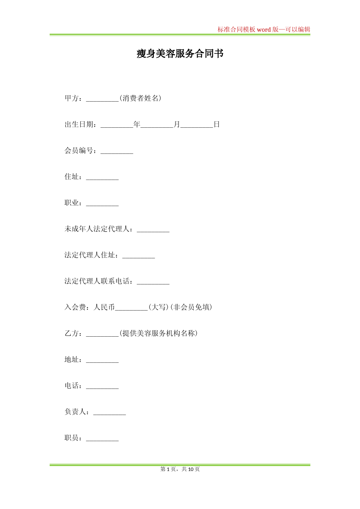 瘦身美容服务合同书(标准版)