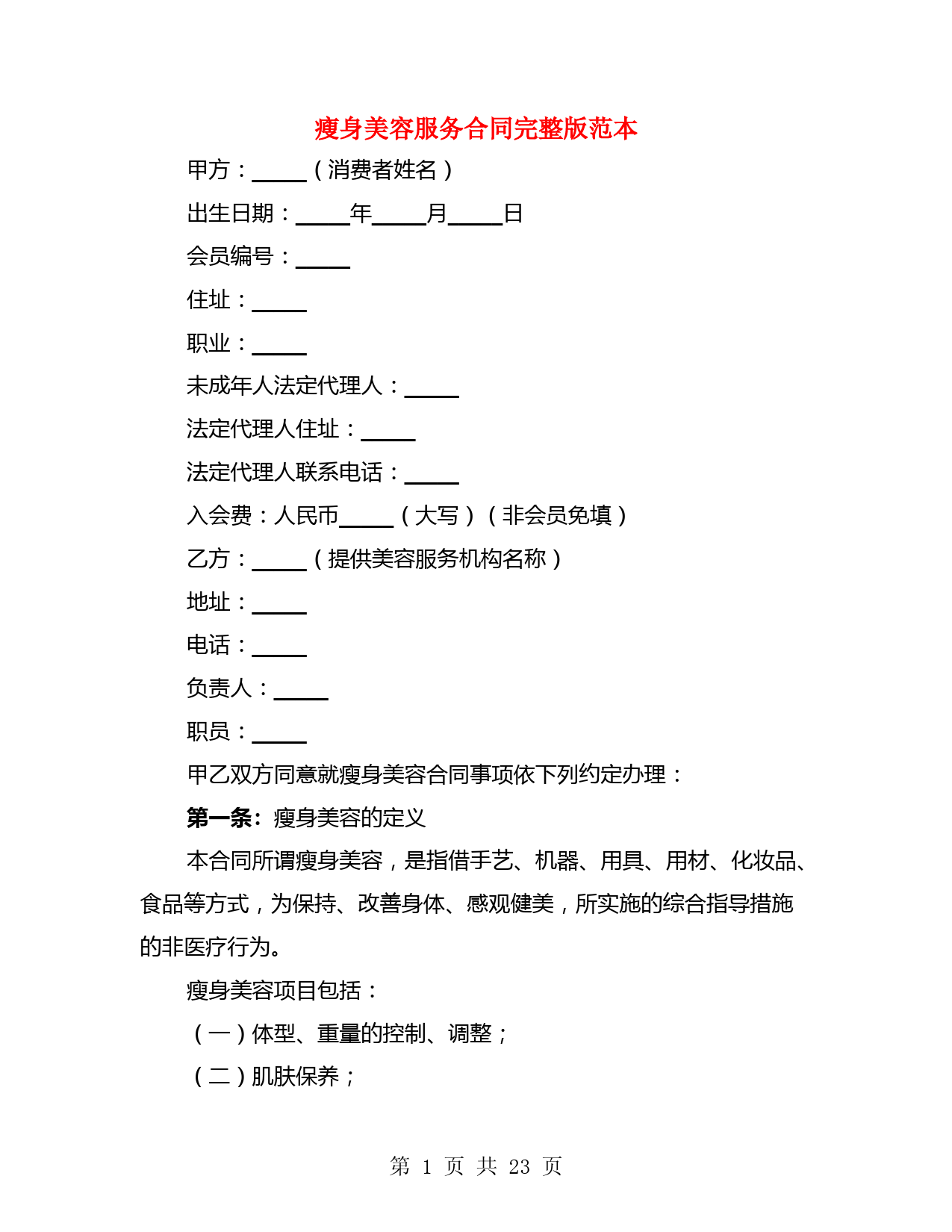 瘦身美容服务合同完整版范本(3篇)